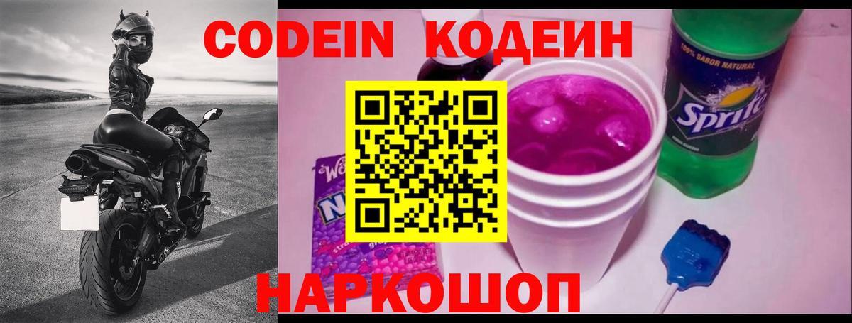 Кодеин Purple Drank Сокол